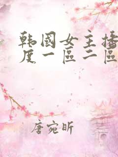 韩国女主播大尺度一区二区