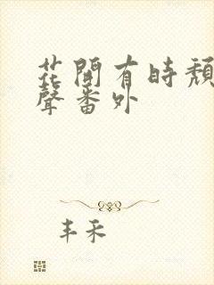 花开有时颓靡无声番外