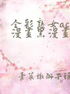 全彩熟女acg漫画黑漫画wen3d