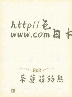 http//色www.com日本高清