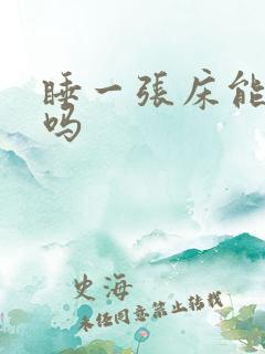 睡一张床能忍住吗
