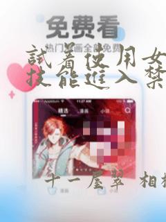 试着使用女体化技能进入禁止男人的魔女国度