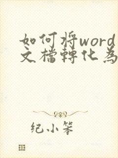 如何将word文档转化为pdf格式