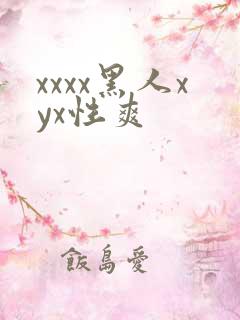 xxxx黑人xyx性爽