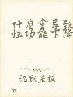 什么会导致男人性功能下降