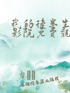 我的后半生策驰影院免费观看