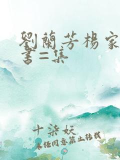 刘兰芳杨家将评书=集