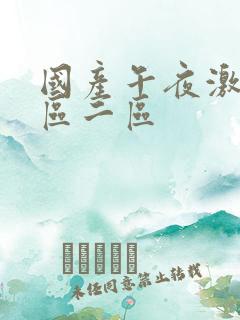 国产午夜激情一区二区