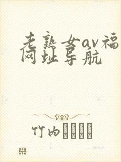 老熟女av福利网址导航