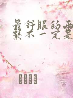 最舒服的两性关系不一定是夫妻