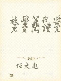 放学等我酱子贝免费阅读完整版