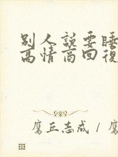 别人说要睡觉了高情商回复