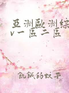 亚洲欧洲综合av一区二区