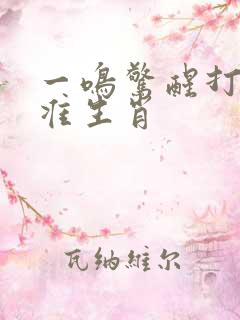 一鸣惊醒打一精准生肖