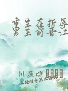 重生在折辱清冷男主前晋江