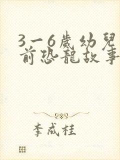 3一6岁幼儿睡前恐龙故事