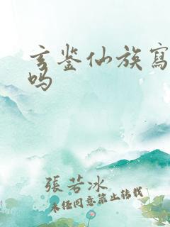 玄鉴仙族写完了吗