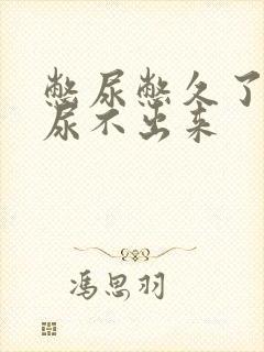 憋尿憋久了反而尿不出来