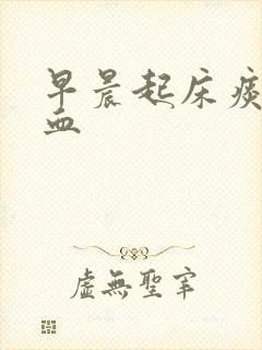 早晨起床痰里带血