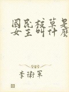 国民校草是女生女主叫什么