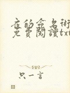 夜的命名术全文免费阅读txt