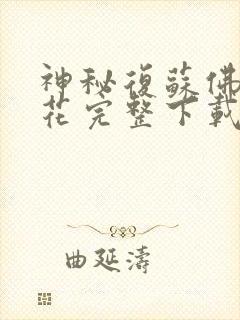 神秘复苏佛前献花完整下载