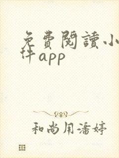 免费阅读小说软件app