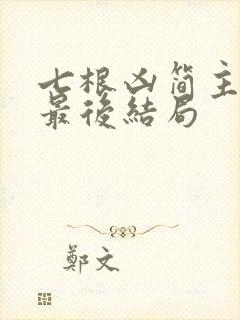 七根凶简主角团最后结局