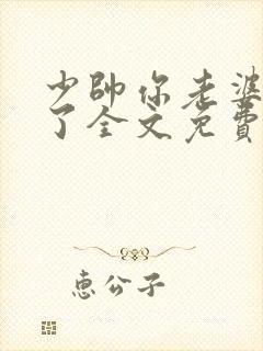少帅你老婆又跑了全文免费阅读1
