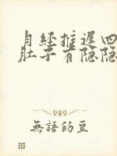 月经推迟四天了肚子有隐隐的疼是什么原因