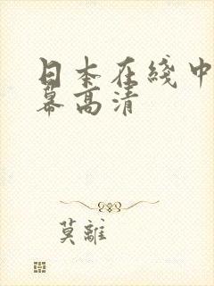 日本在线中文字幕高清
