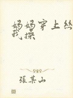 妈妈穿上丝袜让我操