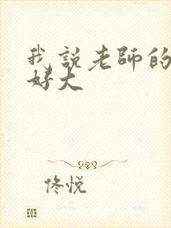 我说老师的奶子好大
