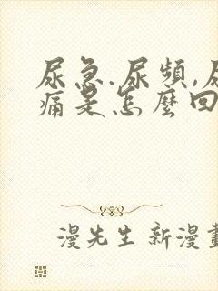 尿急.尿频,尿痛是怎么回事