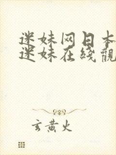 迷妹网日本妻子迷妹在线观看