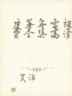 度华年电视剧免费全集高清