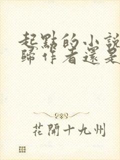 起点的小说版权归作者还是平台
