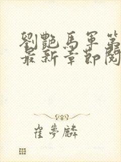 刘艳马军第九部最新章节阅读番外小说