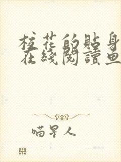 校花的贴身高手在线阅读鱼人二代