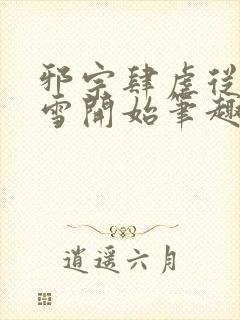 邪宗肆虐从千仞雪开始笔趣阁最新章