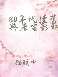80年代怀旧经典老电影邮缘