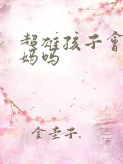 超雄孩子会爱妈妈吗
