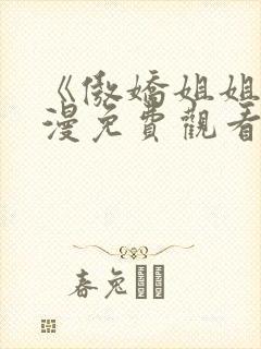 《傲娇姐姐》动漫免费观看