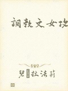 调教文女攻