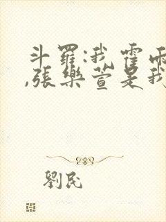 斗罗:我霍雨浩,张乐萱是我姐小说