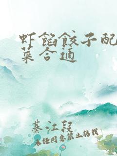 虾馅饺子配什么菜合适