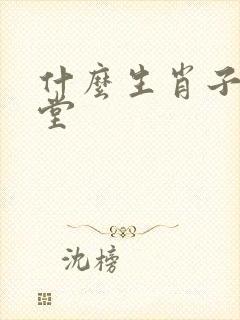 什么生肖子孙满堂