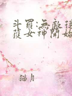 斗罗:无敌从俘获女神开始