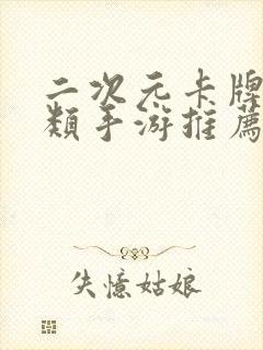 二次元卡牌养成类手游推荐