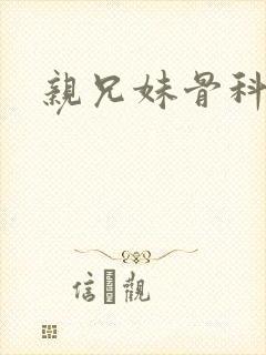 亲兄妹骨科